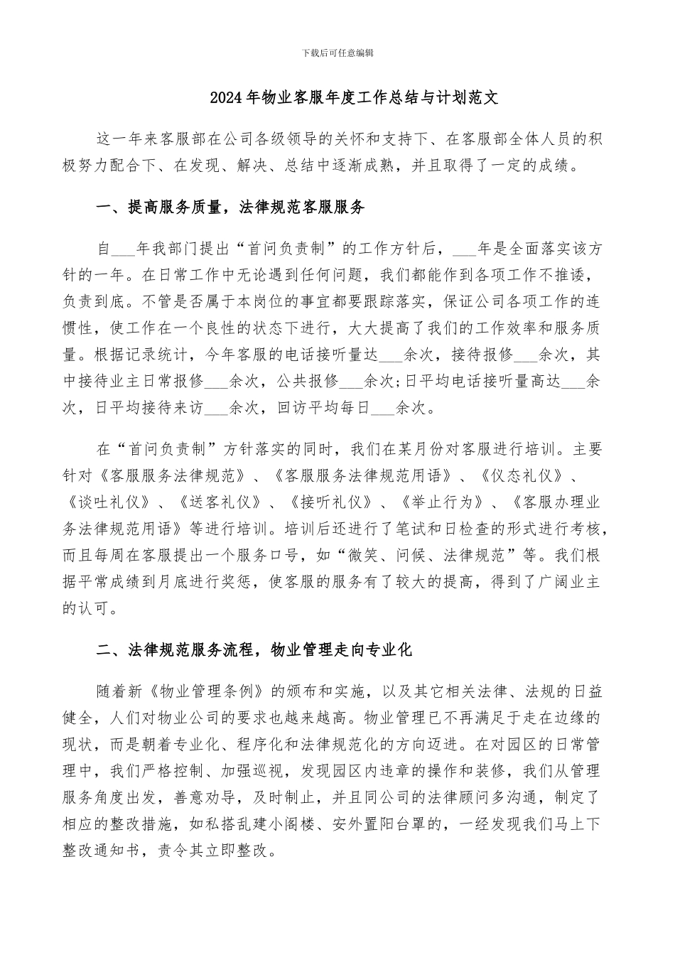 2024年物业客服年度工作总结与计划范文_第1页