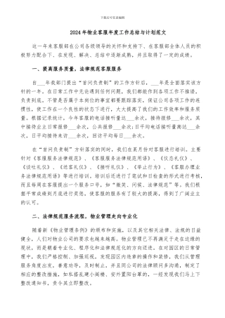 2024年物业客服年度工作总结与计划范文