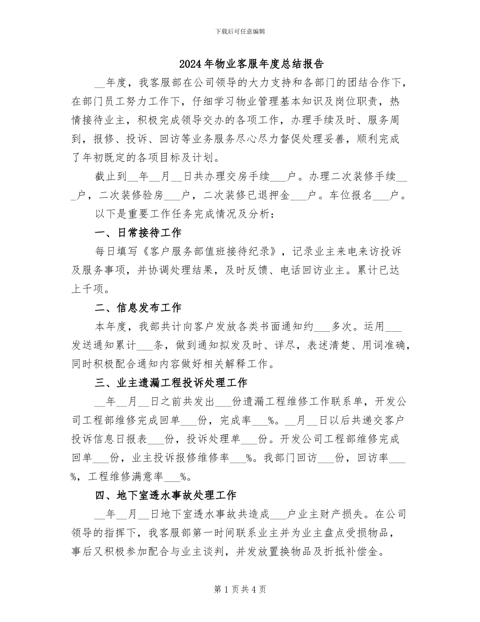 2024年物业客服年度总结报告_第1页
