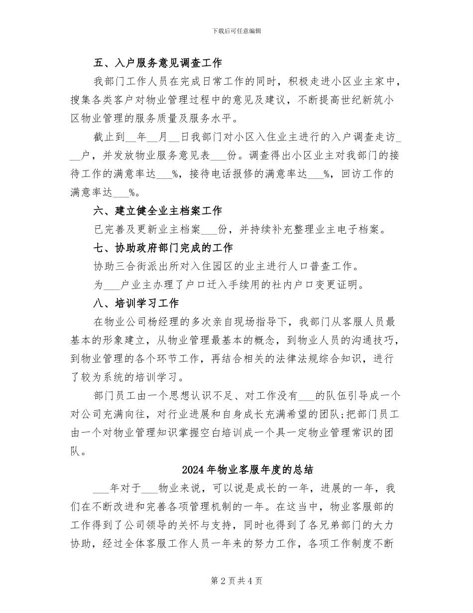 2024年物业客服年度总结报告_第2页