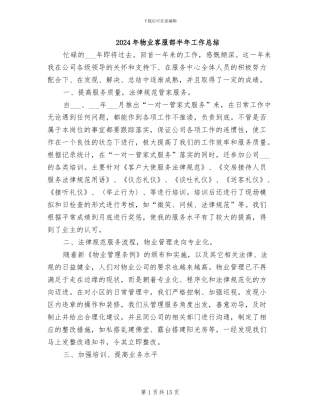 2024年物业客服部半年工作总结