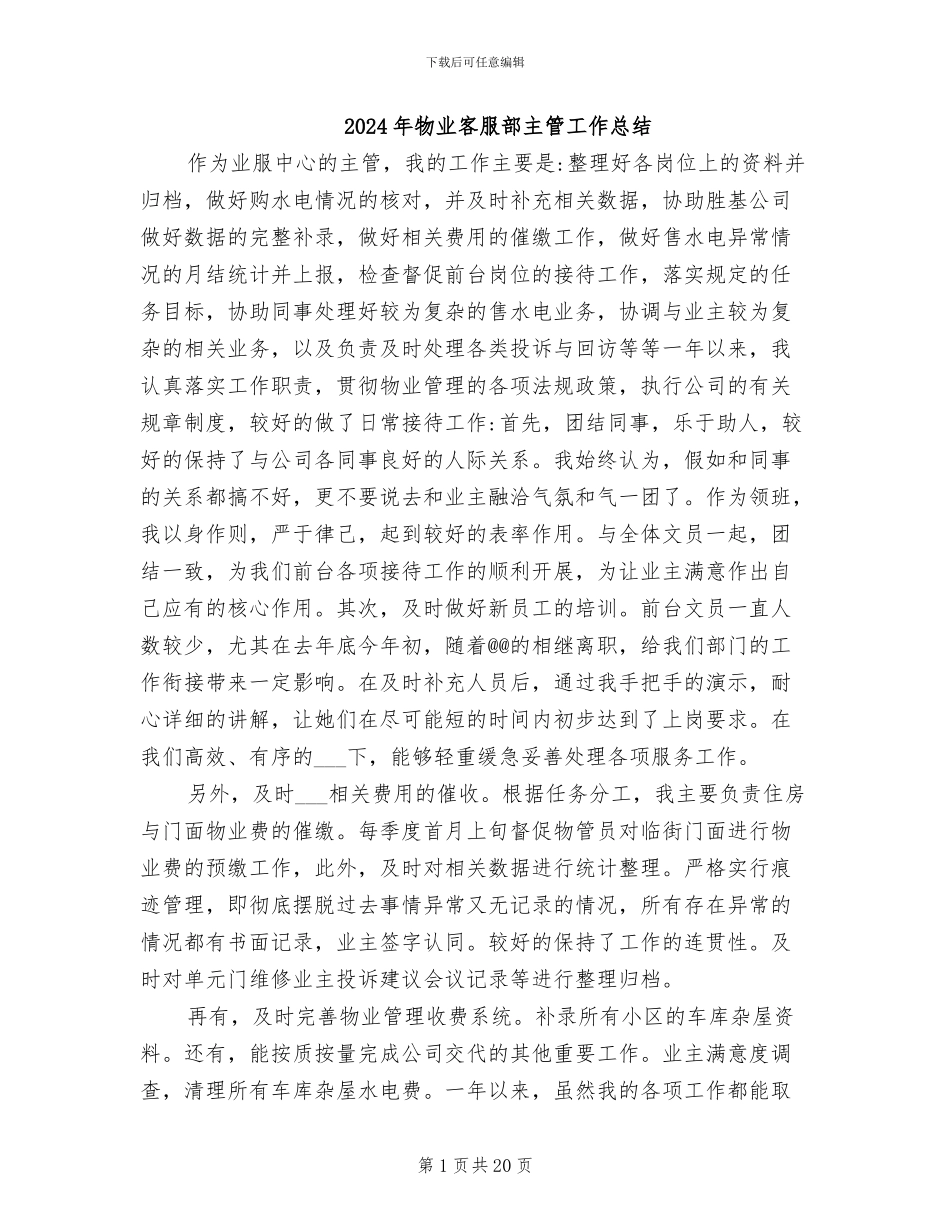 2024年物业客服部主管工作总结_第1页