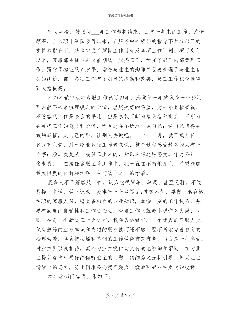 2024年物业客服部主管年终工作总结_第3页