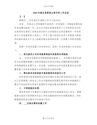 2024年物业客服部主管年终工作总结