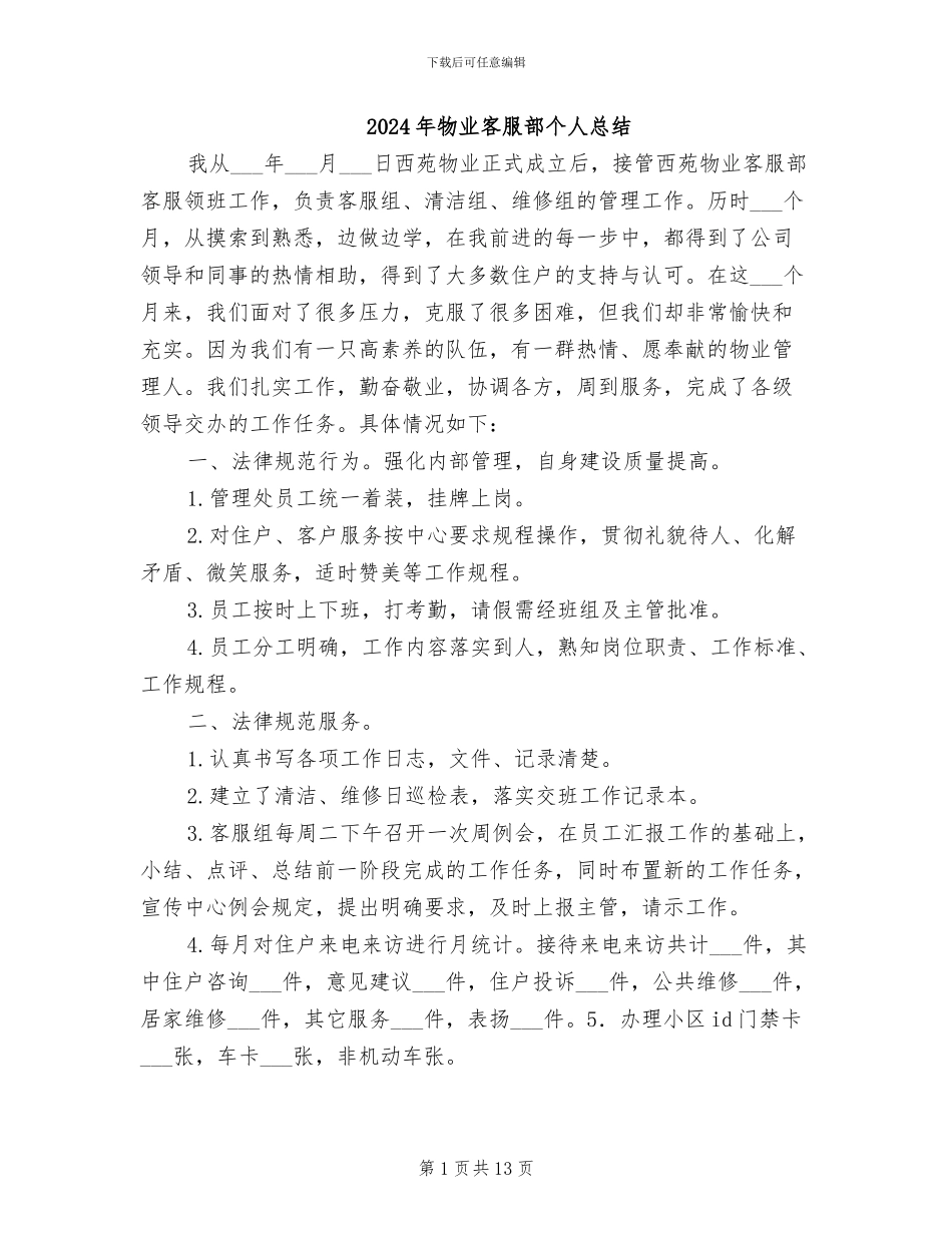 2024年物业客服部个人总结_第1页
