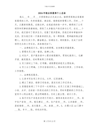 2024年物业客服部个人总结