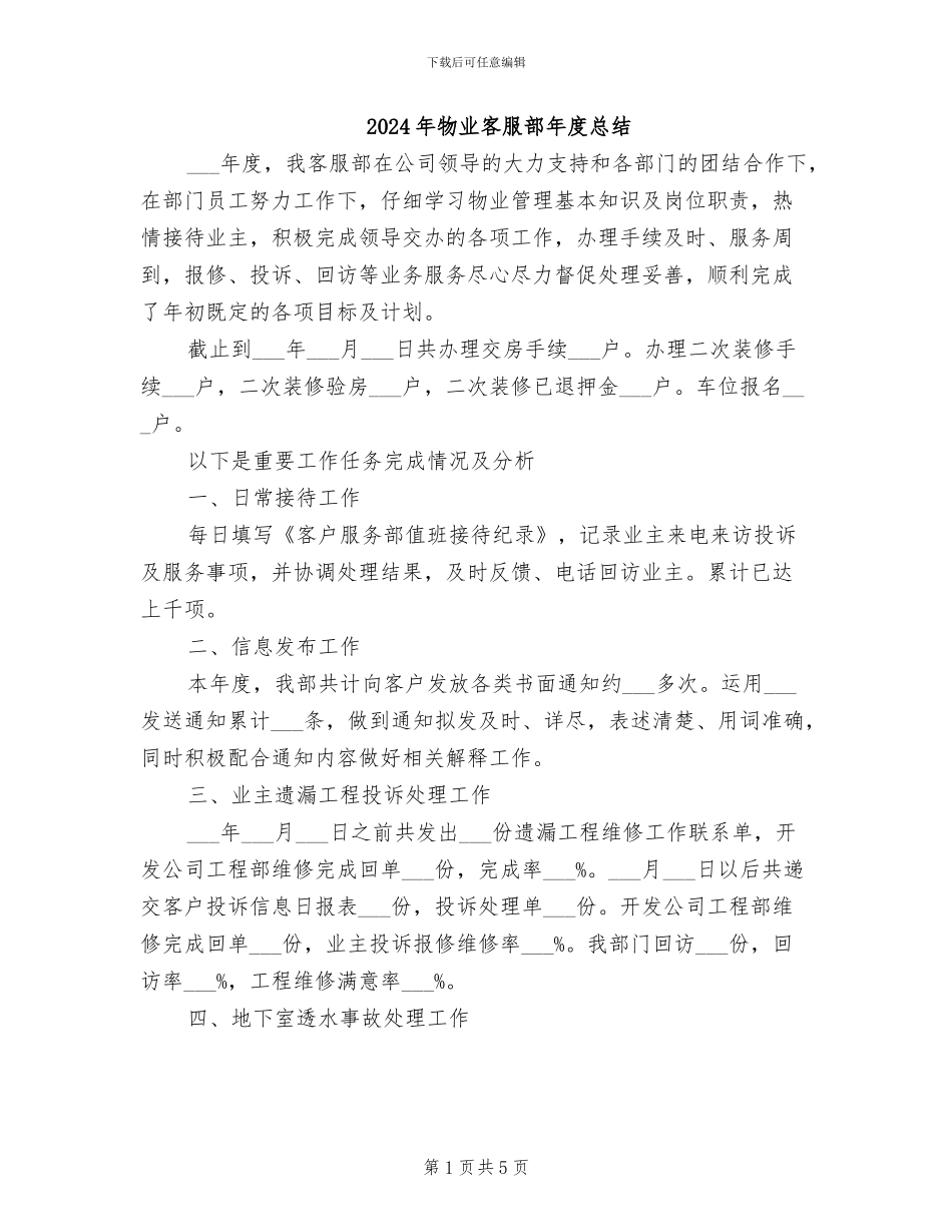 2024年物业客服部年度总结_第1页