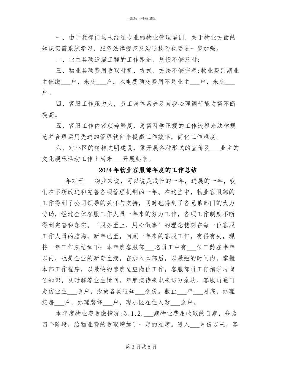 2024年物业客服部年度总结_第3页