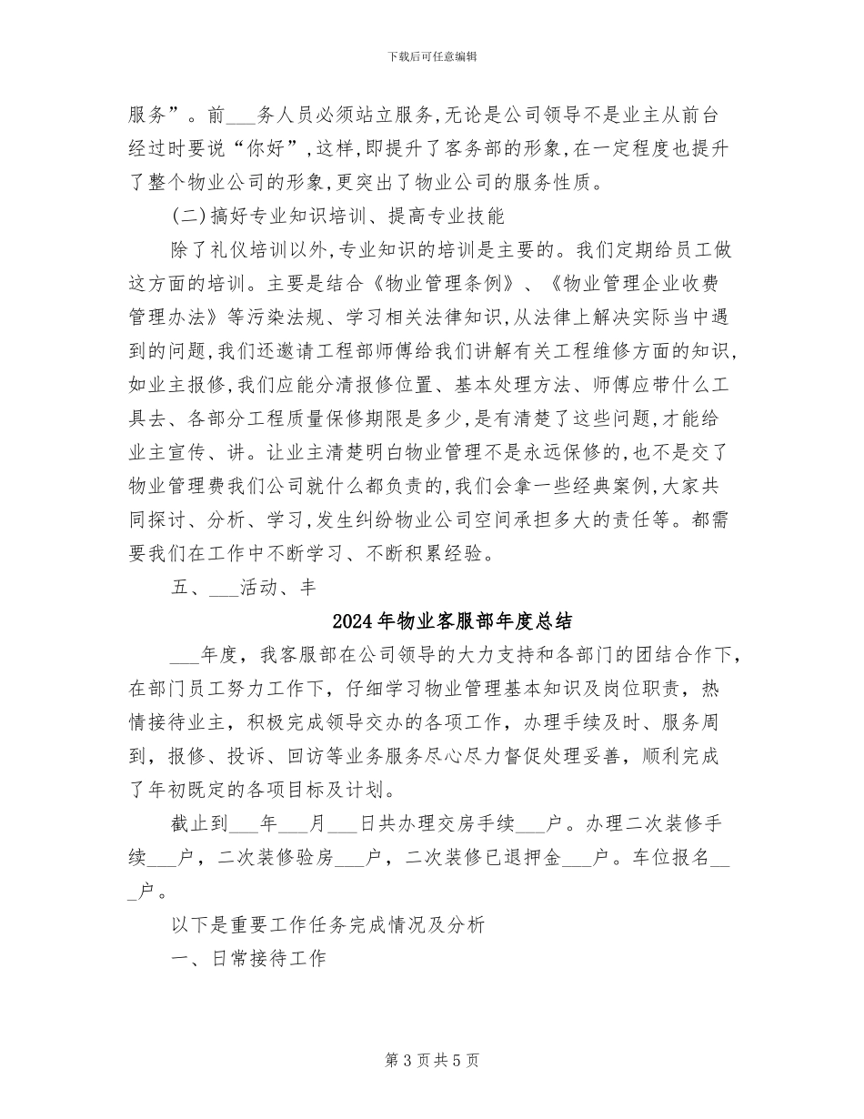 2024年物业客服部年度工作总结范文_第3页