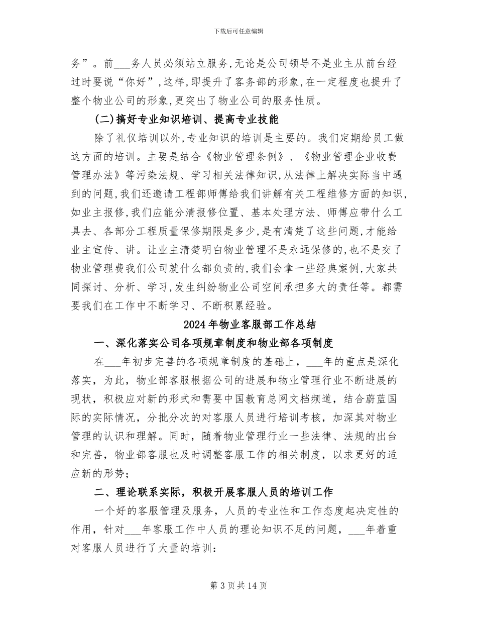 2024年物业客服部工作周总结_第3页