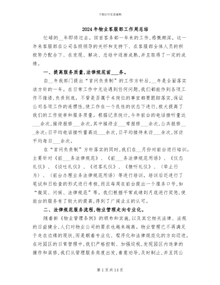 2024年物业客服部工作周总结
