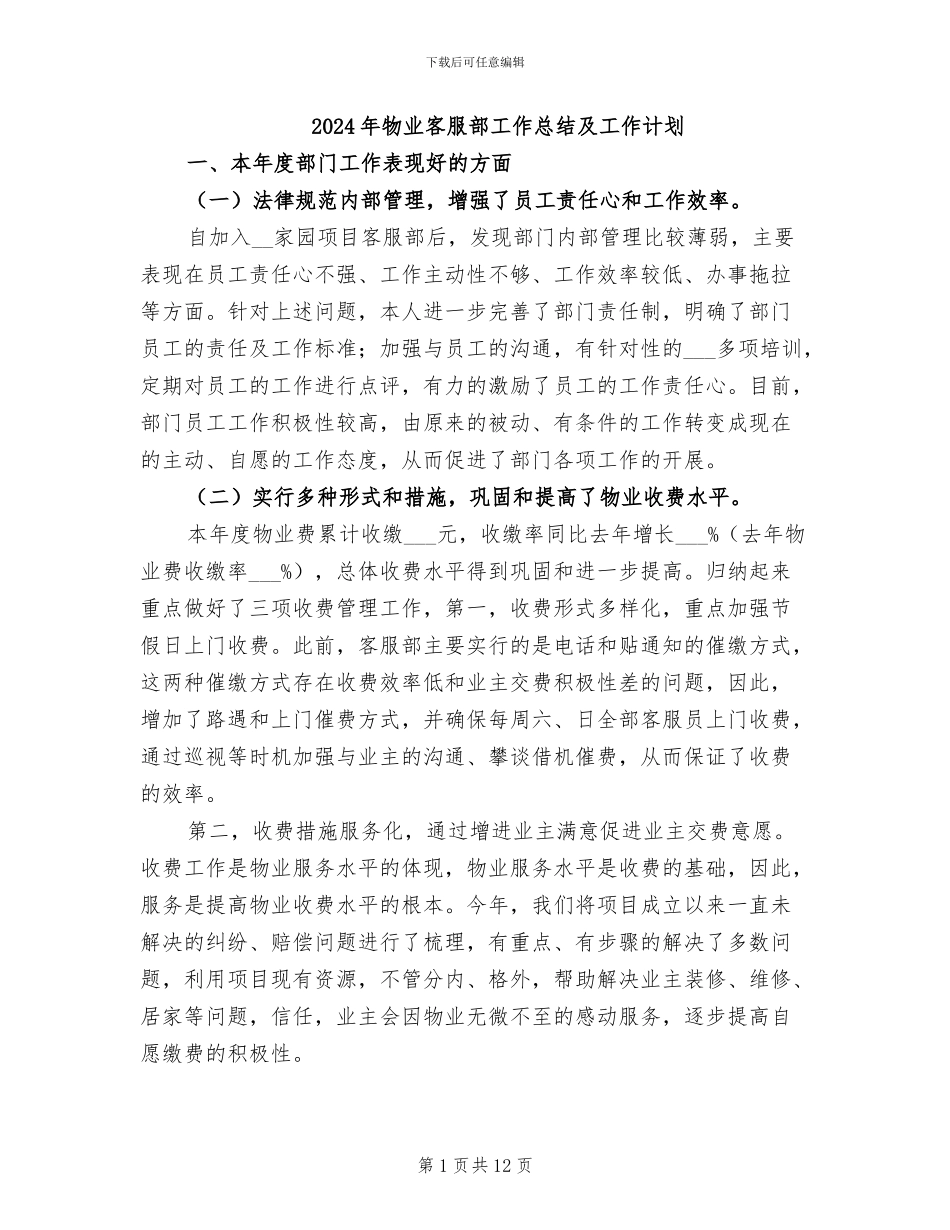 2024年物业客服部工作总结及工作计划_第1页