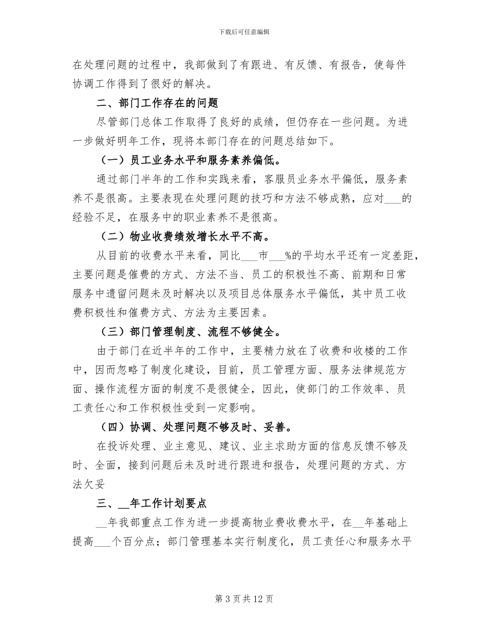 2024年物业客服部工作总结及工作计划_第3页