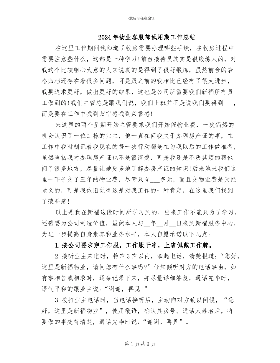2024年物业客服部试用期工作总结_第1页
