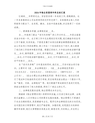 2024年物业客服部年终总结汇报