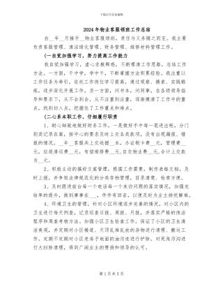 2024年物业客服领班工作总结