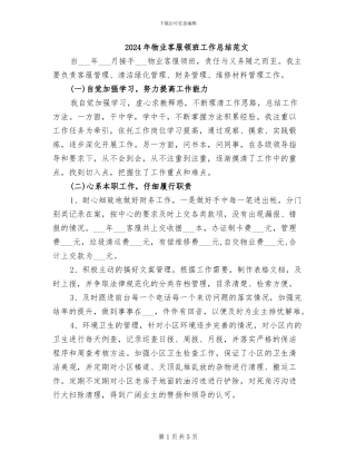 2024年物业客服领班工作总结范文