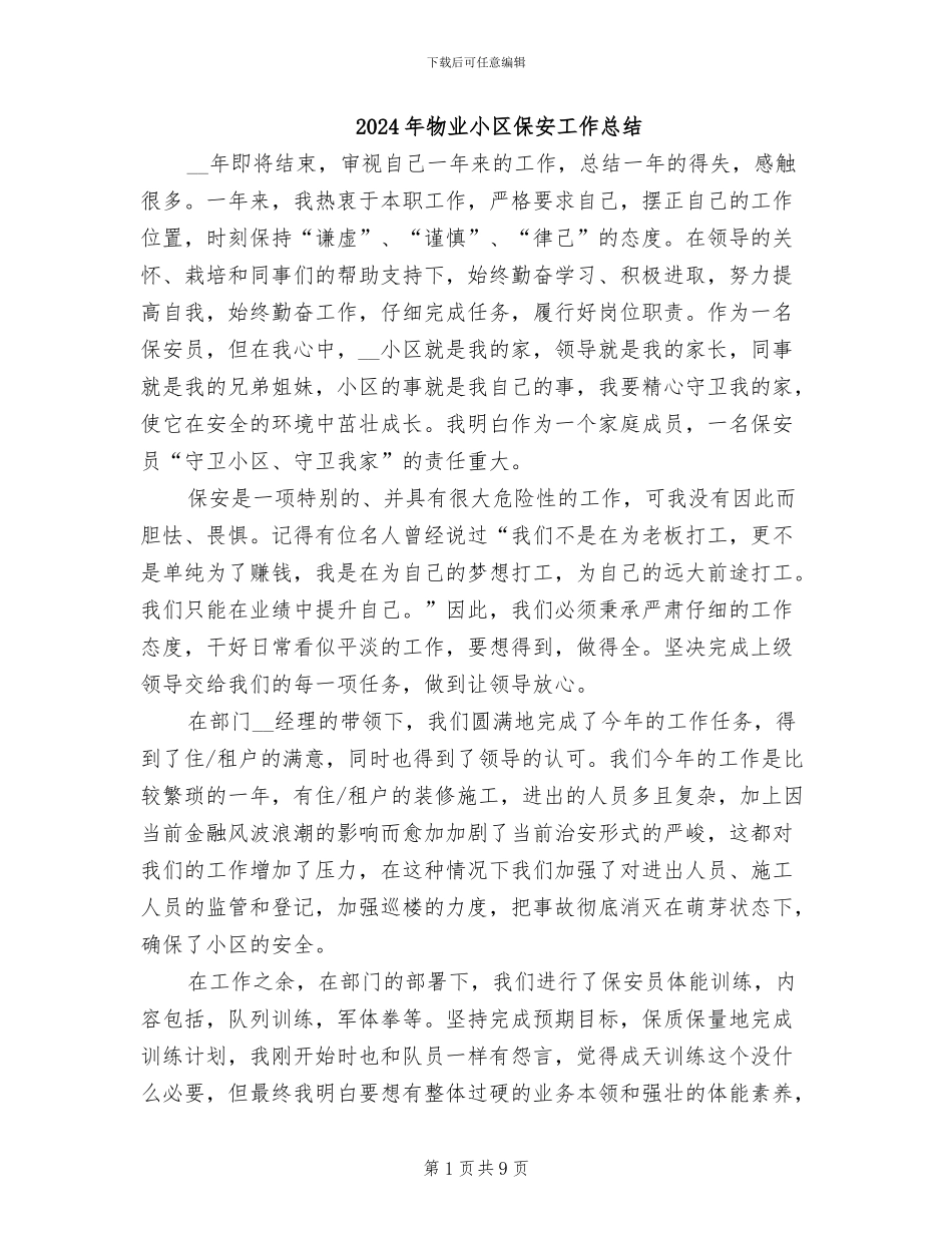 2024年物业小区保安工作总结_第1页
