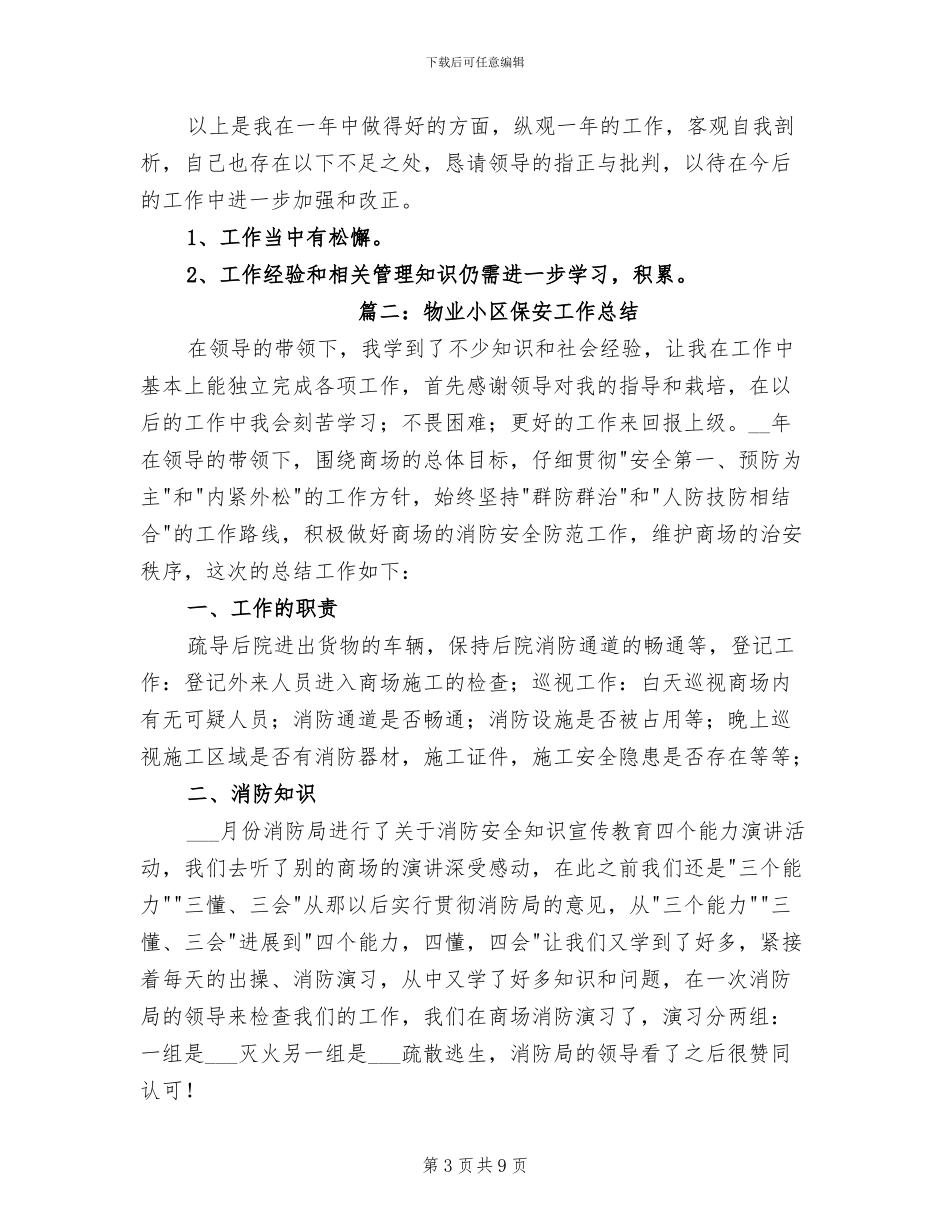 2024年物业小区保安工作总结_第3页
