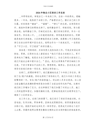 2024年物业小区保安工作总结