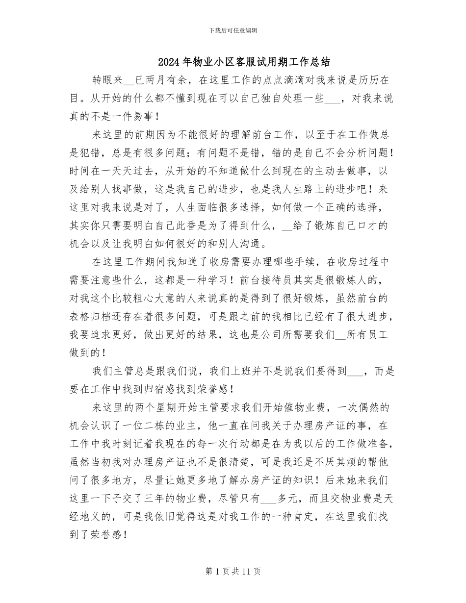 2024年物业小区客服试用期工作总结_第1页