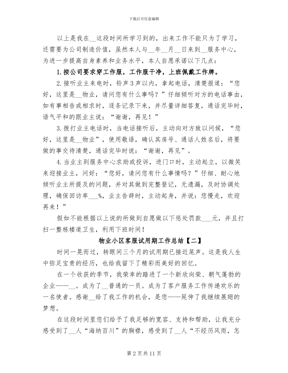 2024年物业小区客服试用期工作总结_第2页