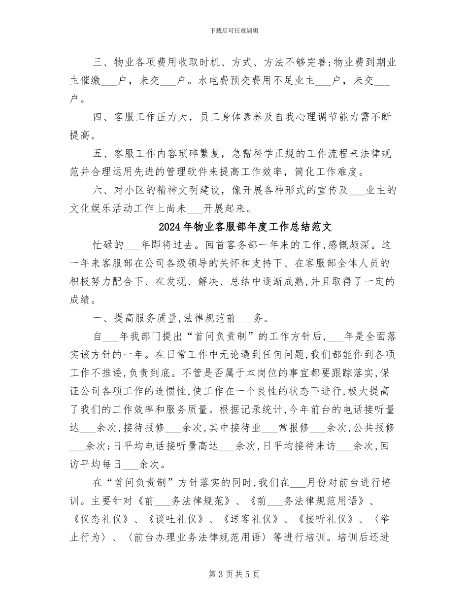 2024年物业客服部年度工作总结报告_第3页