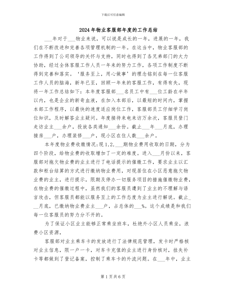 2024年物业客服部年度的工作总结_第1页