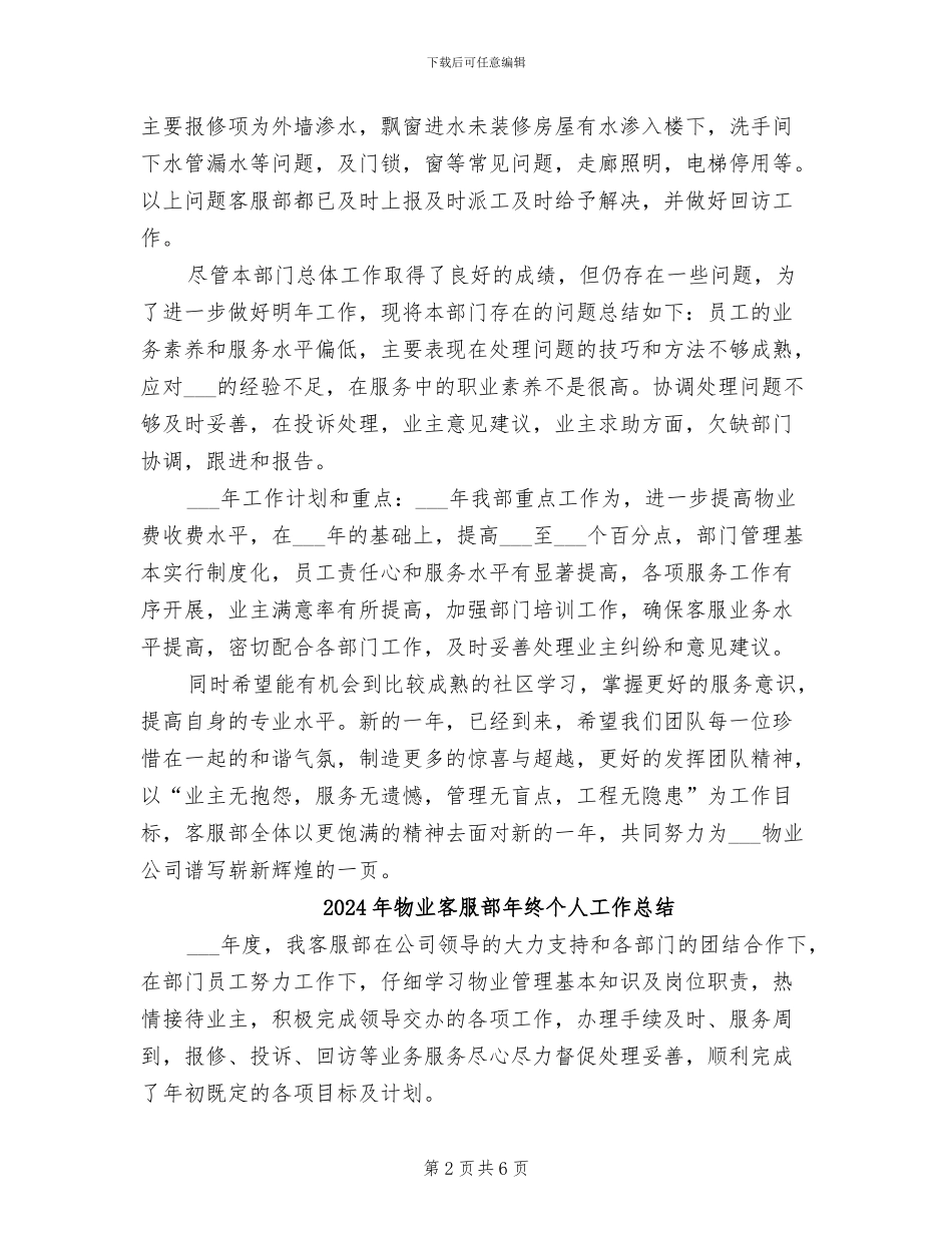 2024年物业客服部年度的工作总结_第2页