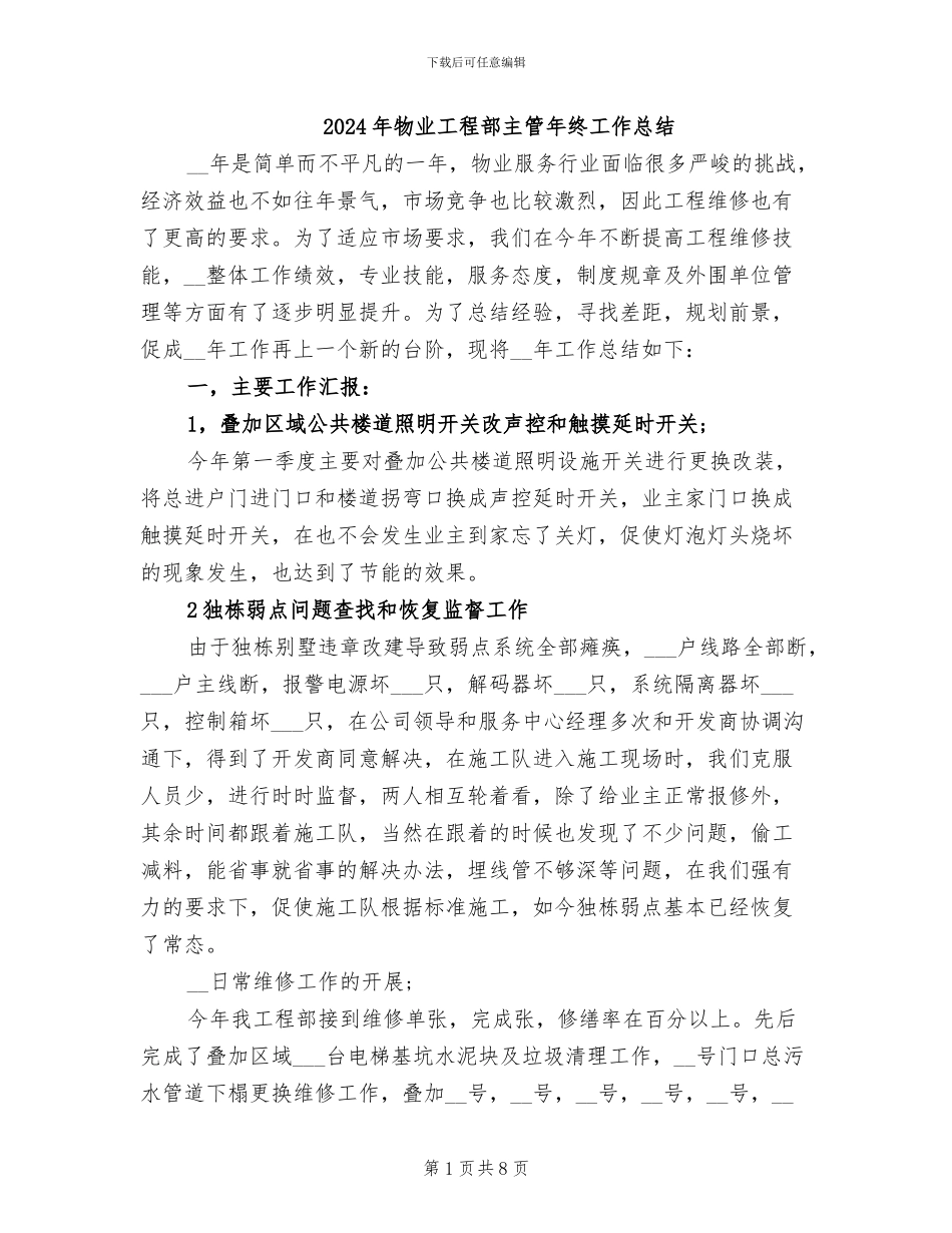 2024年物业工程部主管年终工作总结_第1页