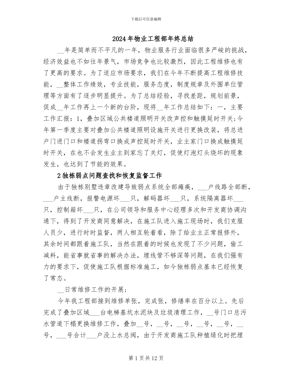 2024年物业工程部年终总结_第1页