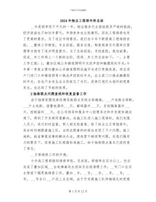 2024年物业工程部年终总结