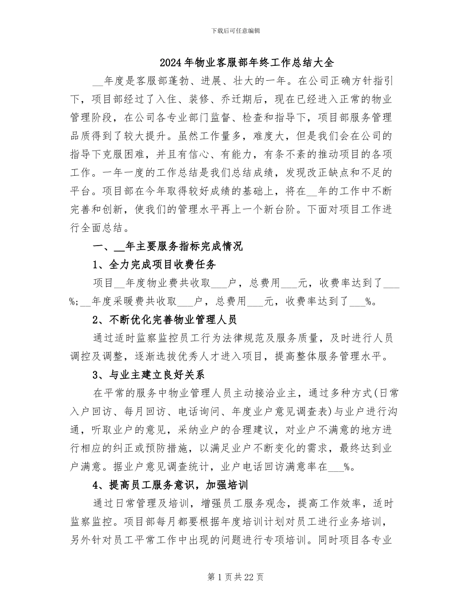 2024年物业客服部年终工作总结大全_第1页