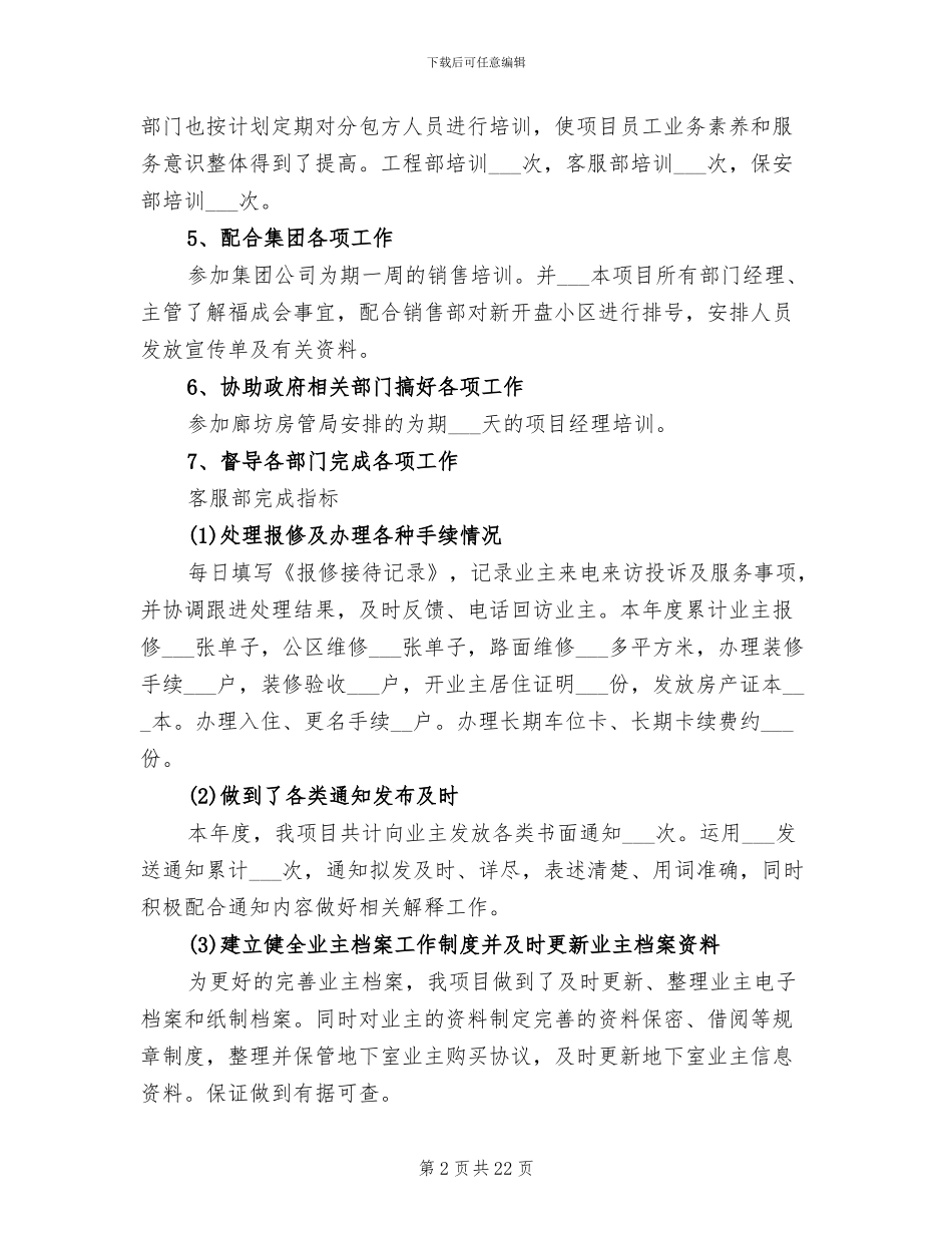 2024年物业客服部年终工作总结大全_第2页