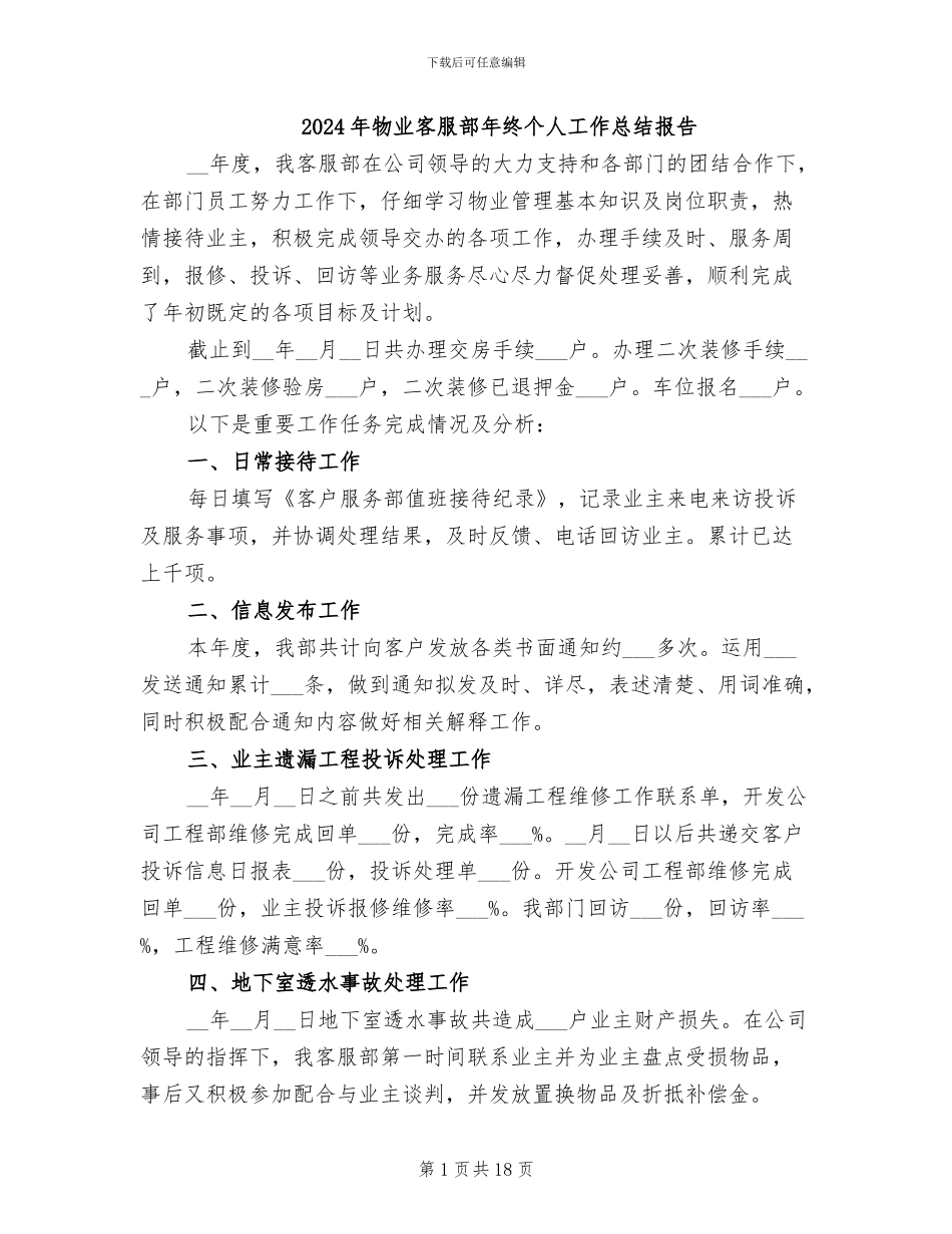 2024年物业客服部年终个人工作总结报告_第1页