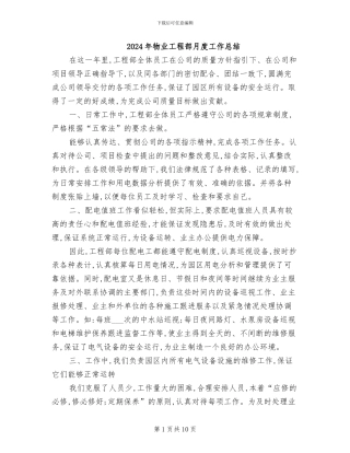 2024年物业工程部月度工作总结