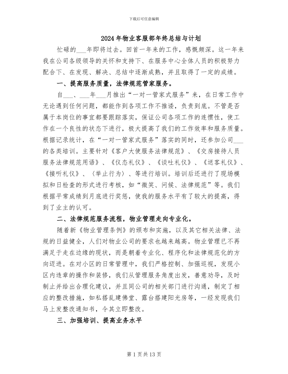 2024年物业客服部年终总结与计划_第1页