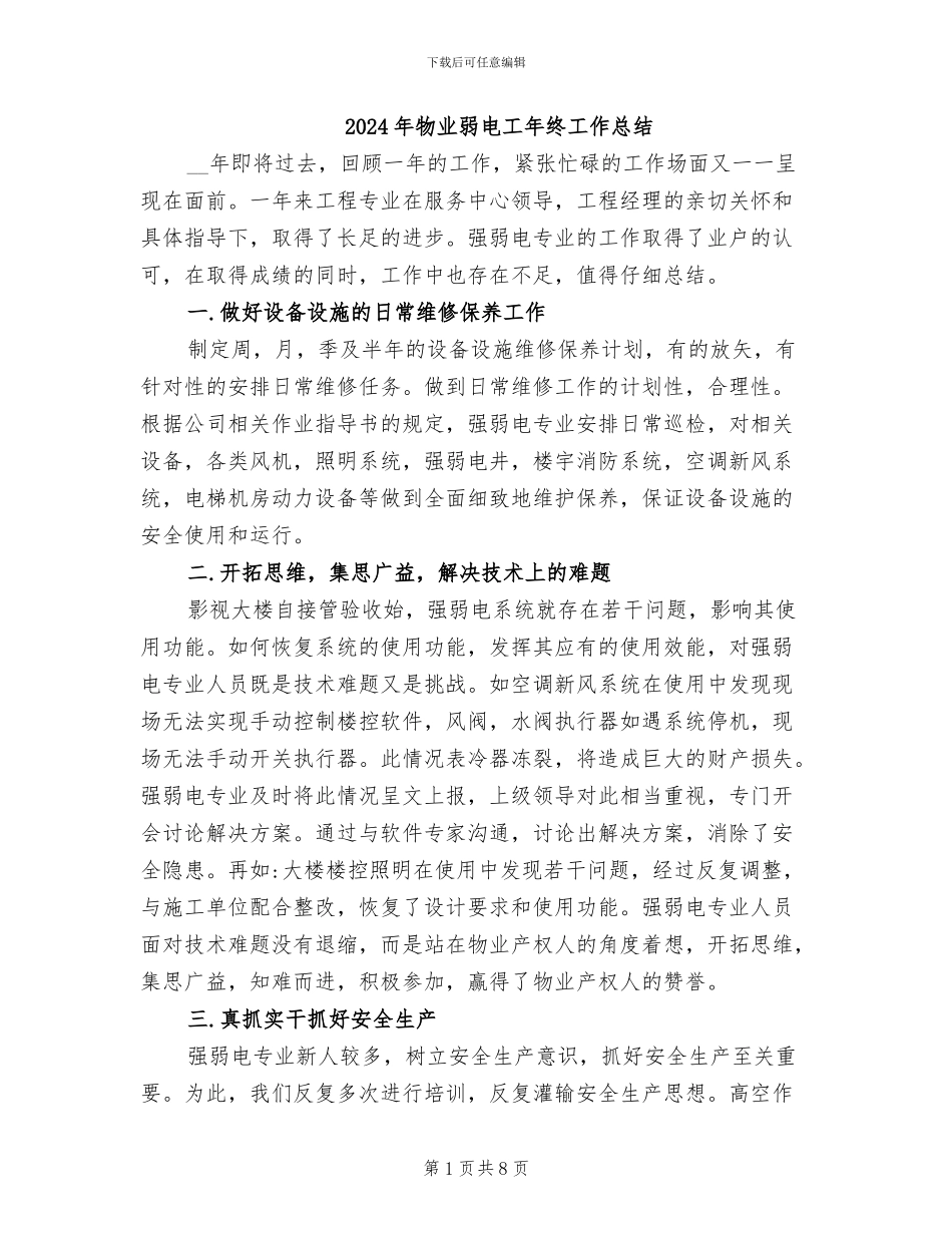 2024年物业弱电工年终工作总结_第1页