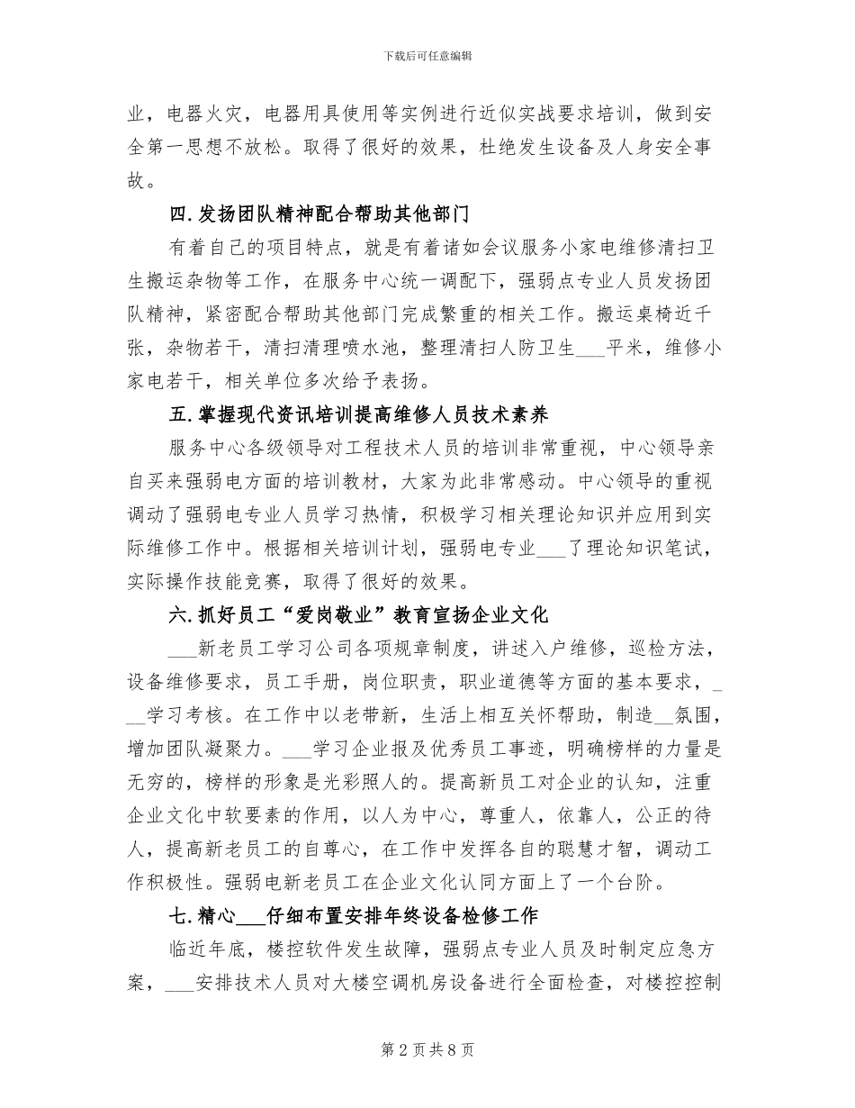 2024年物业弱电工年终工作总结_第2页