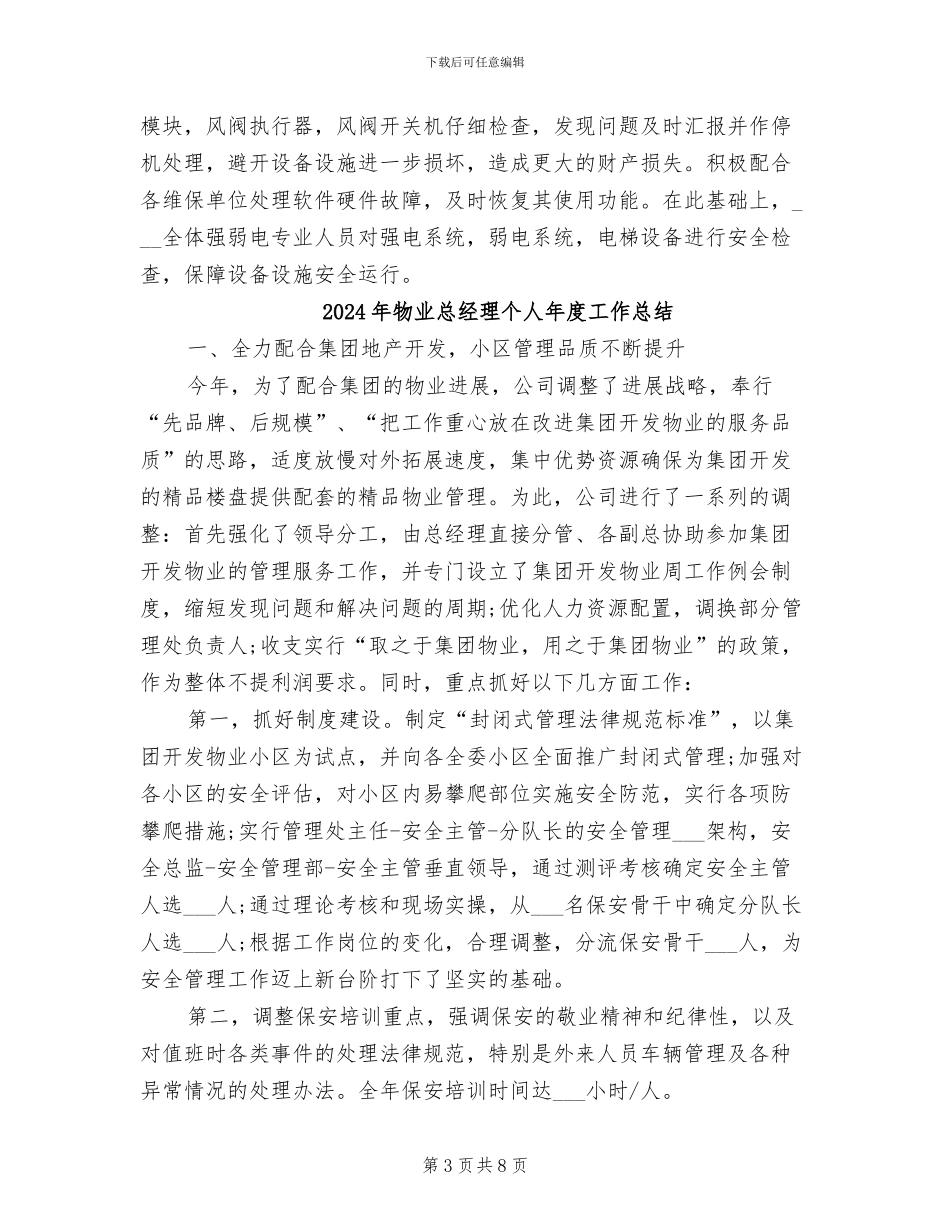 2024年物业弱电工年终工作总结_第3页