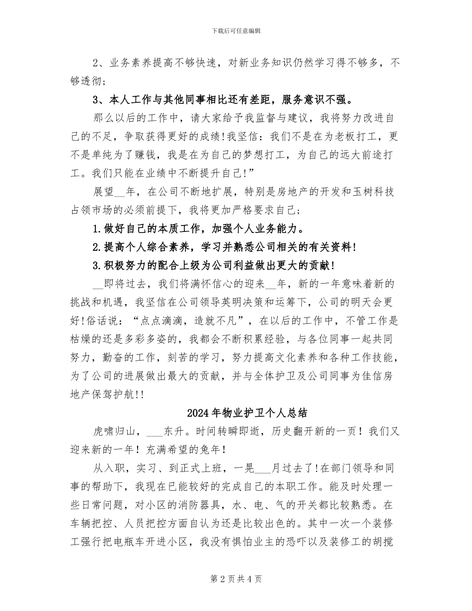 2024年物业护卫个人年终工作总结_第2页