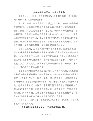 2024年物业护卫个人年终工作总结