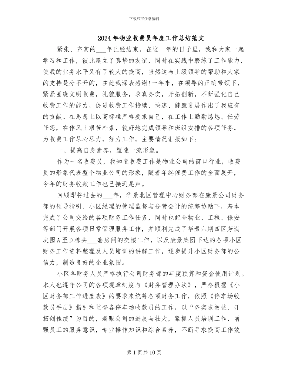 2024年物业收费员年度工作总结范文_第1页