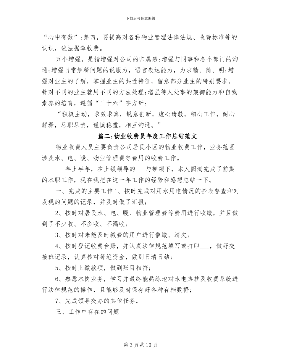 2024年物业收费员年度工作总结范文_第3页