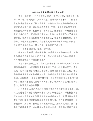 2024年物业收费员年度工作总结范文