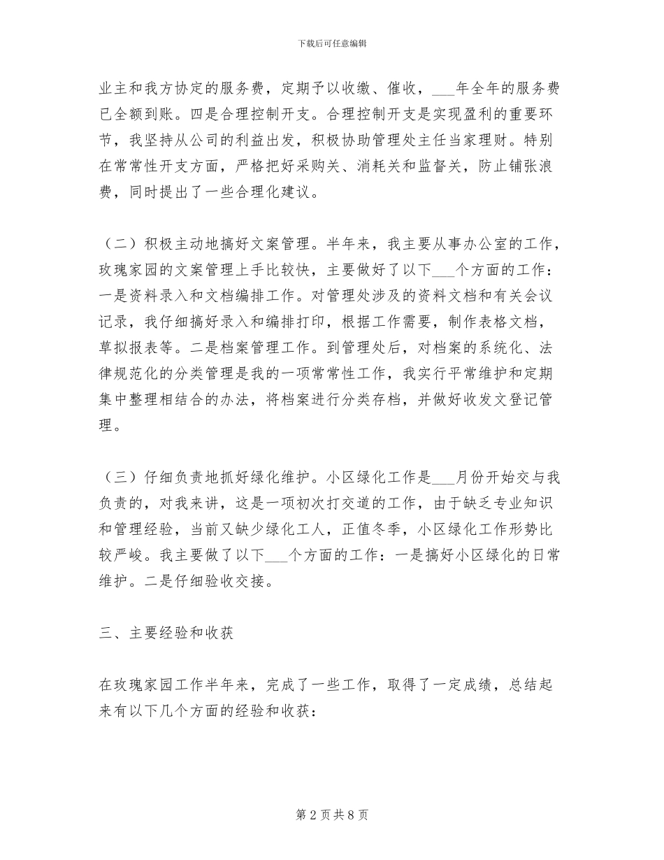 2024年物业文员年度工作总结范文_第2页