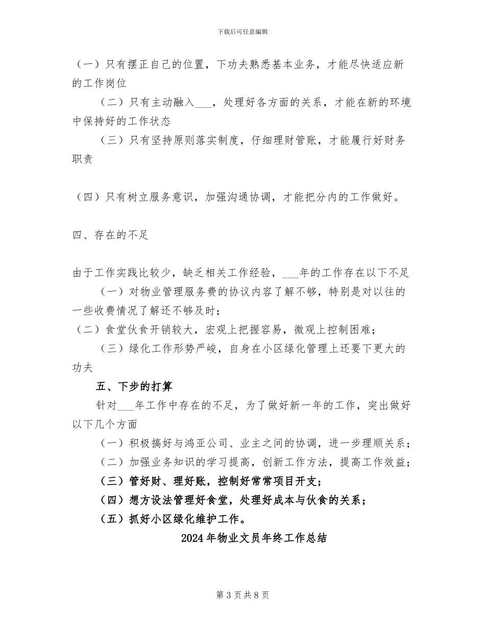 2024年物业文员年度工作总结范文_第3页