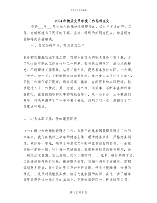 2024年物业文员年度工作总结范文