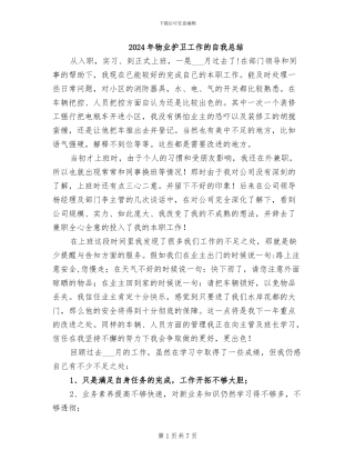 2024年物业护卫工作的自我总结