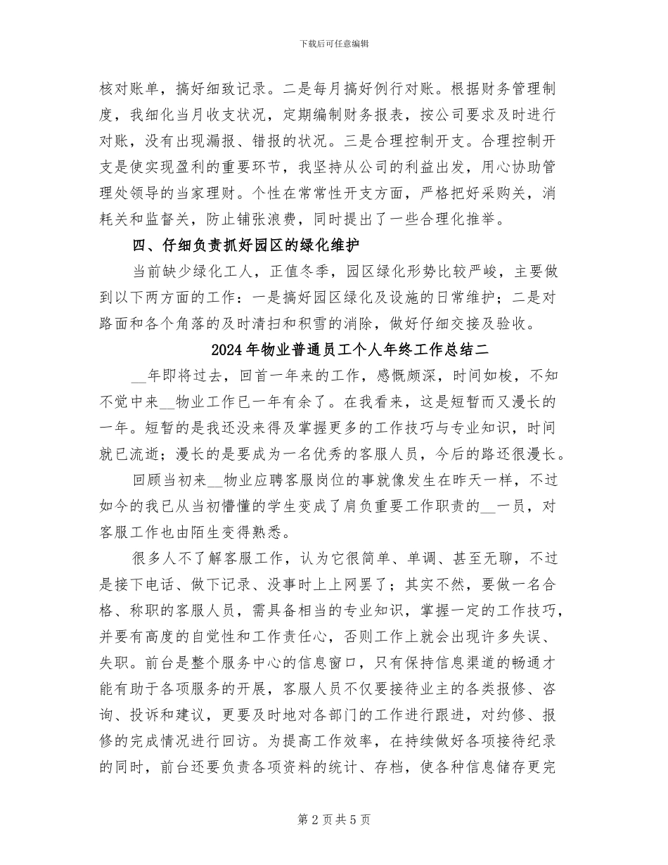 2024年物业普通员工个人年终工作总结三_第2页